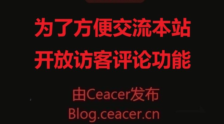 为了方便交流本站开放访客评论功能