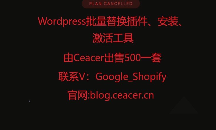 Wordpress批量替换插件、安装、激活工具