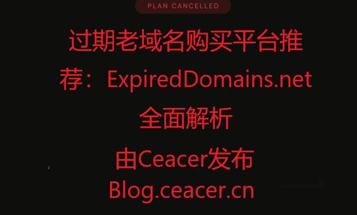 过期老域名购买平台推荐:ExpiredDomains.net 全面解析