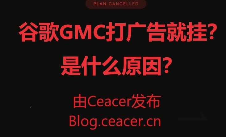 谷歌GMC打广告就挂？是什么原因？