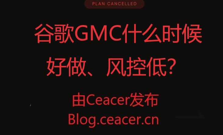 谷歌GMC什么时候好做、风控低?