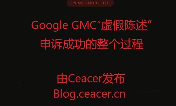 Google GMC”虚假陈述”申诉成功的整个过程