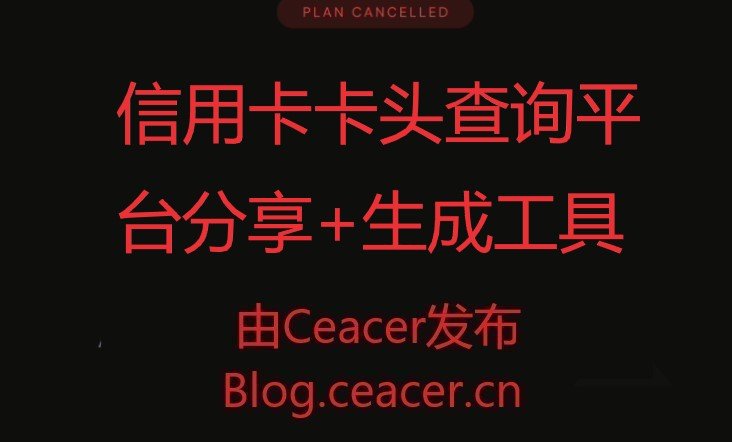 信用卡卡头查询平台分享+生成工具
