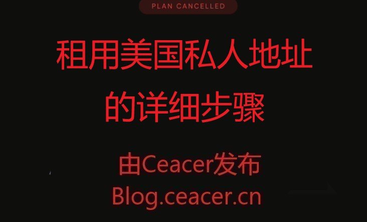 租用美国私人地址的详细步骤