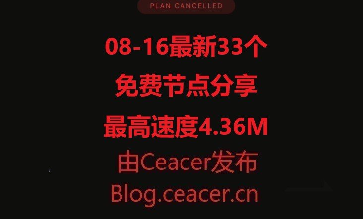 8-16最新11个免费节点分享,最高速度4.36M/S,2025年SSR/V2RAY/CLASH机场订阅链接