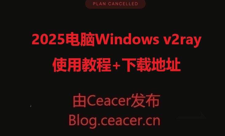 2025电脑Windows v2ray使用教程+下载地址