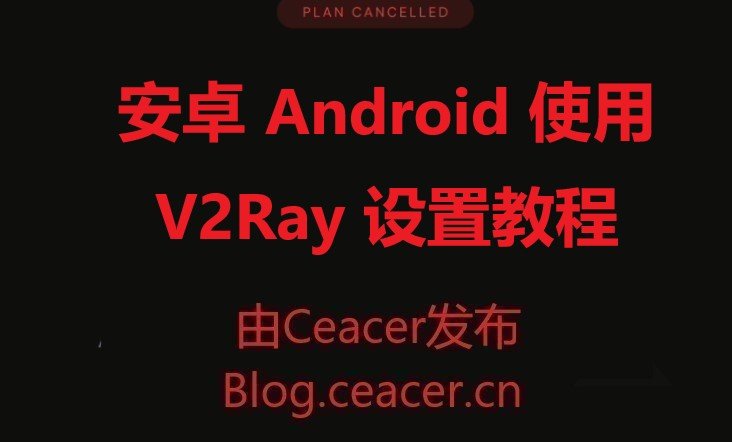 安卓 Android 使用 V2Ray 设置教程