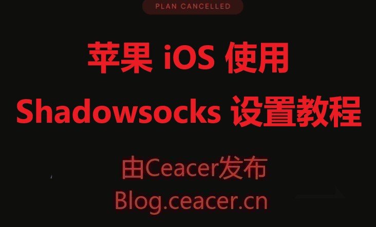 苹果 iOS 使用 Shadowsocks 设置教程