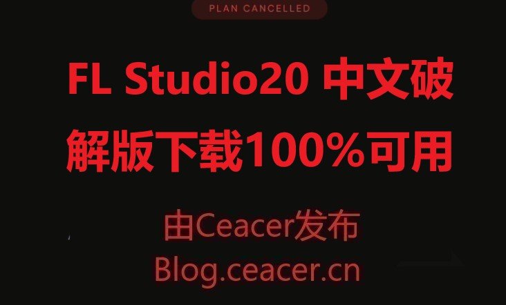 FL Studio20 中文破解版下载100%可用