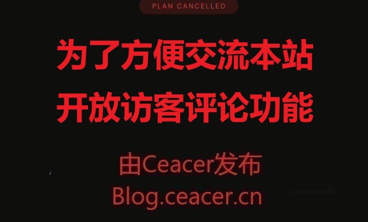 为了方便交流本站开放访客评论功能