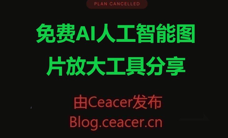免费AI人工智能图片放大工具分享