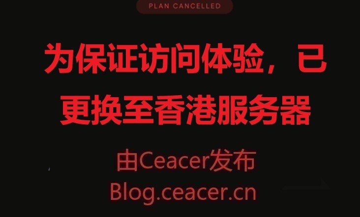 为保证访问体验，已更换至香港服务器