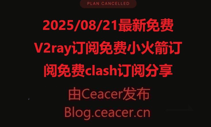 2025/08/21最新免费V2ray订阅免费小火箭订阅免费clash订阅分享