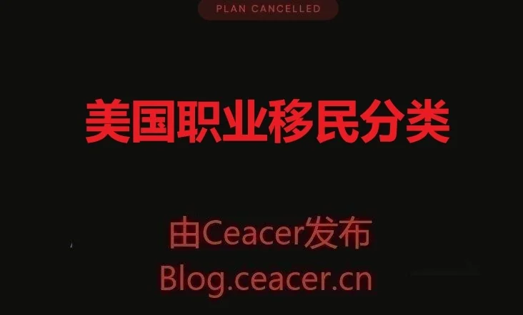 美国职业移民分类