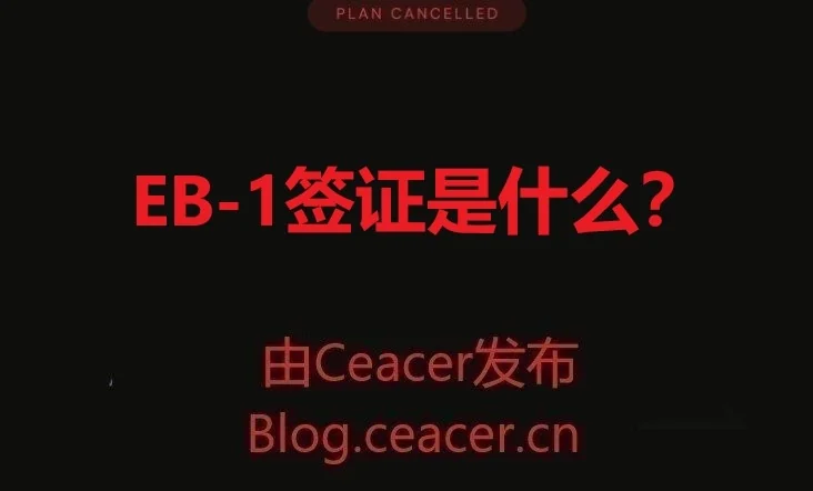EB-1签证是什么?