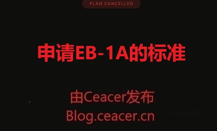 申请EB-1A的标准