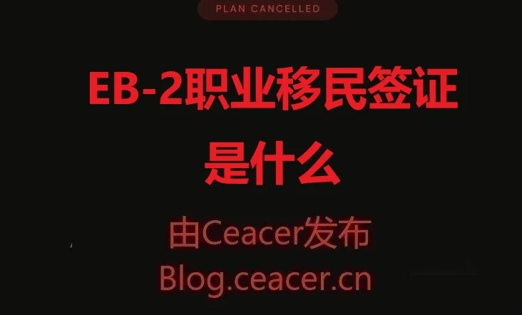 EB-2职业移民签证是什么