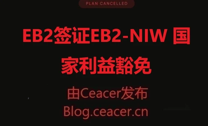EB2签证(EB2-NIW 国家利益豁免)