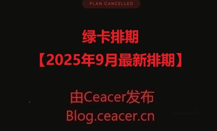 绿卡排期 【2025年9月最新排期】