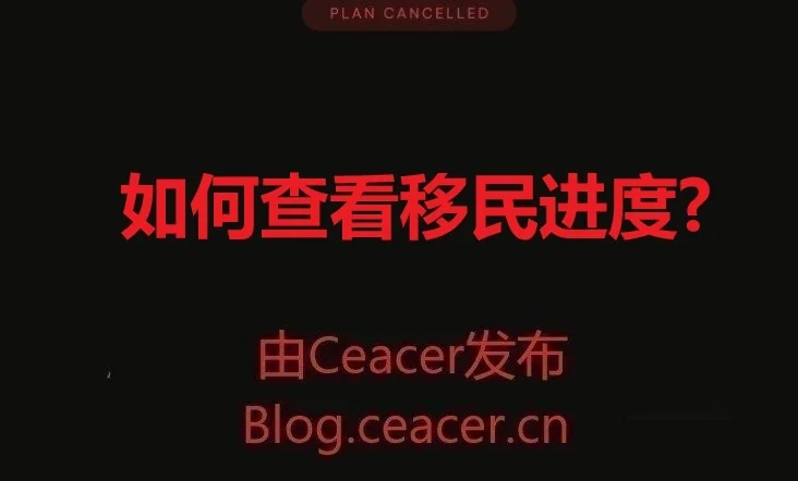 如何查看移民进度?