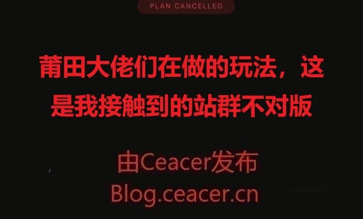 莆田大佬们在做的玩法,这是我接触到的站群不对版