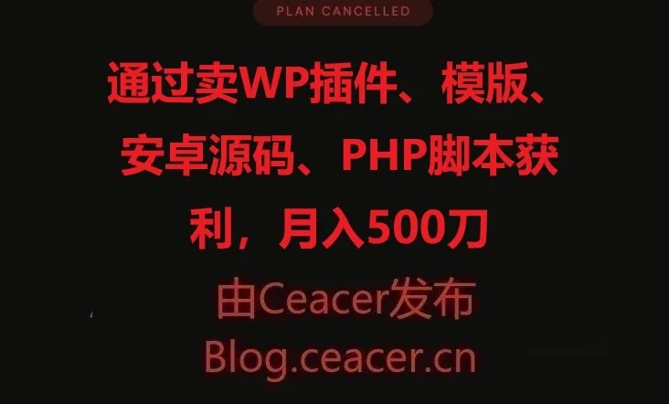 通过卖WP插件、模版、安卓源码、PHP脚本获利,月入500刀