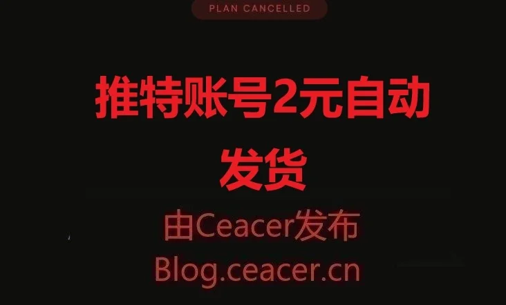 推特账号2元自动发货