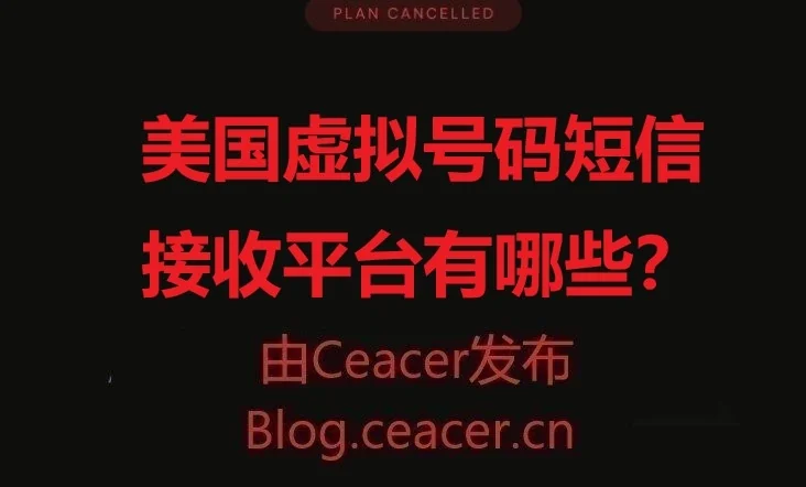 美国虚拟号码短信接收平台有哪些?