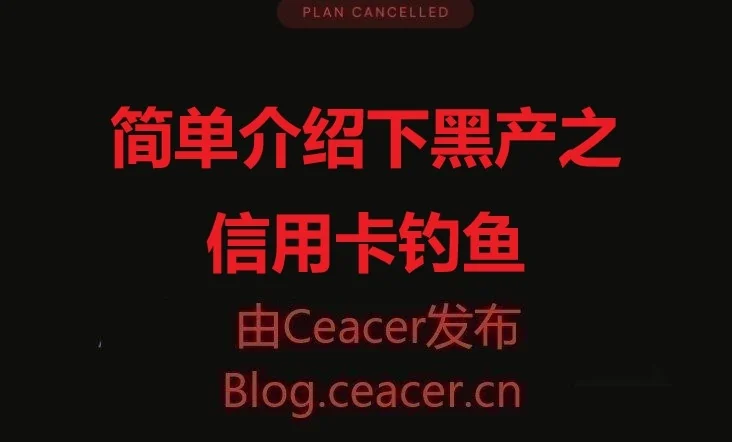 简单介绍下黑产之信用卡钓鱼