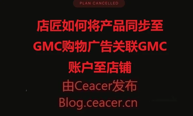 店匠如何将产品同步至GMC购物广告|关联GMC账户至店铺