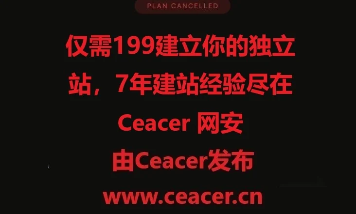 仅需199建立你的独立站，7年建站经验尽在Ceacer 网安
