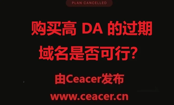 购买具有高 DA 的过期域名并将其重新用于新内容真的可以提高 Google 排名吗?