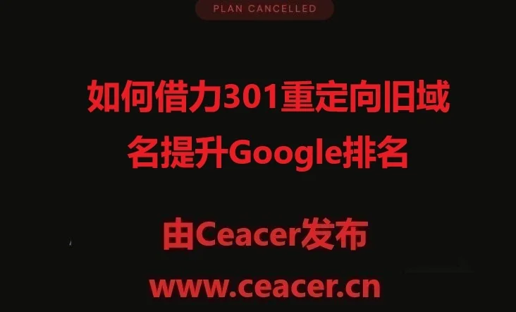 301 重定向的技巧与SEO实战应用:如何借力旧域名提升Google排名