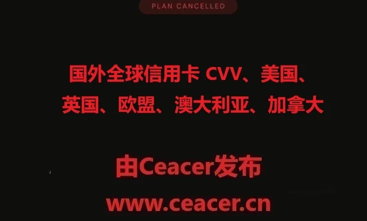 国外全球信用卡 CVV、美国、英国、欧盟、澳大利亚、加拿大购买平台