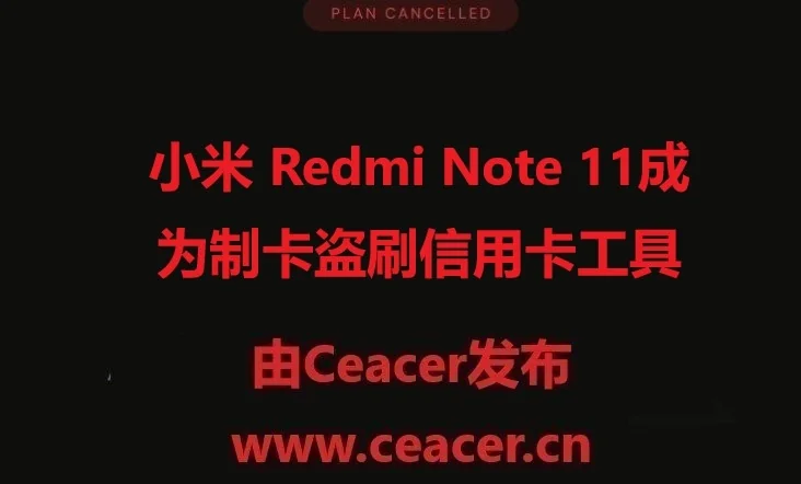 小米 Redmi Note 11成为制卡盗刷信用卡工具,哈哈哈