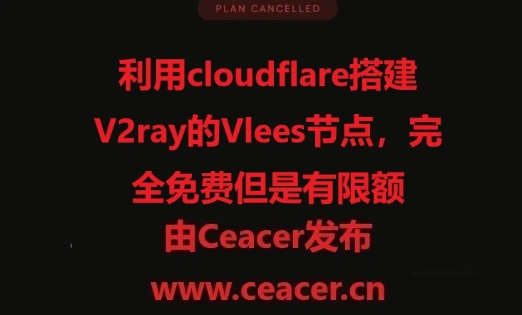 利用cloudflare搭建V2ray的Vlees节点,完全免费但是有限额