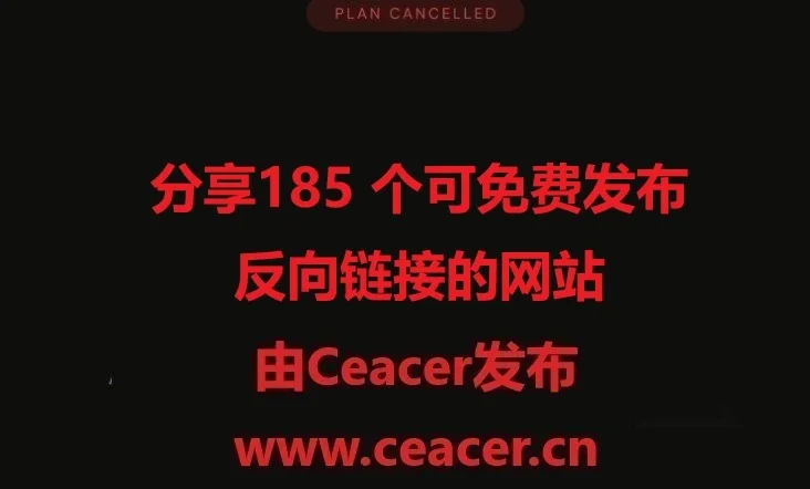 分享185 个可免费发布反向链接的网站