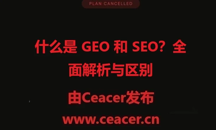 什么是 GEO 和 SEO?全面解析与区别