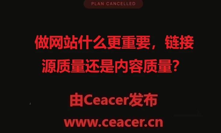 做网站什么更重要,链接源质量还是内容质量?