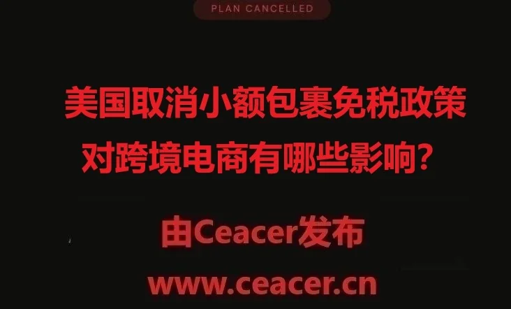 美国取消小额包裹免税政策对跨境电商有哪些影响?