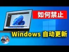 关闭Win10自动更新最强方法,彻底禁止win10更新