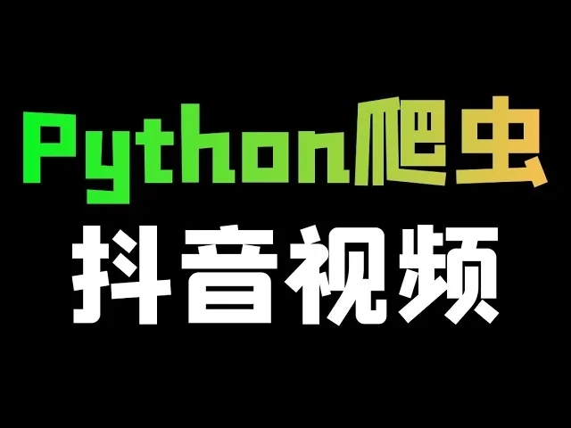 免费下载抖音/Tiktok 视频Python爬虫 / 下载器 +无水印