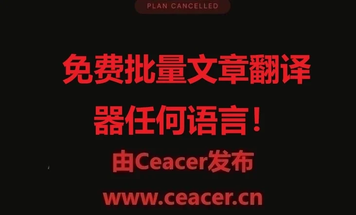 免费批量文章翻译器(任何语言!)仅适用于 Windows