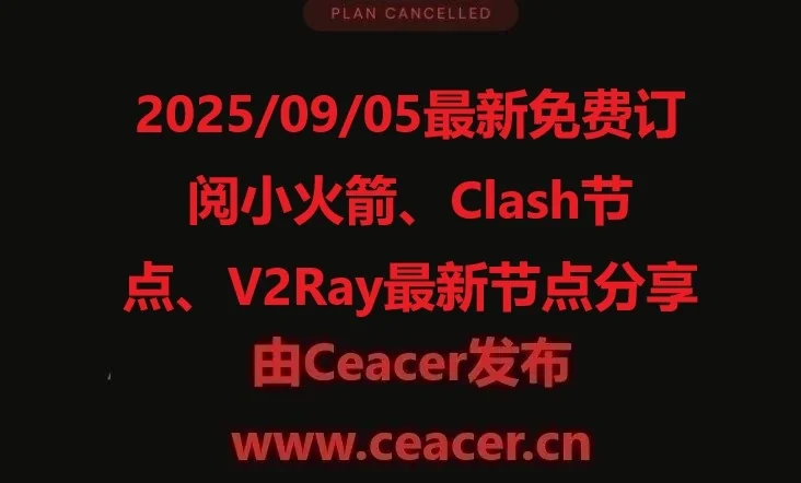2025/09/05最新免费订阅小火箭、Clash节点、V2Ray最新节点分享