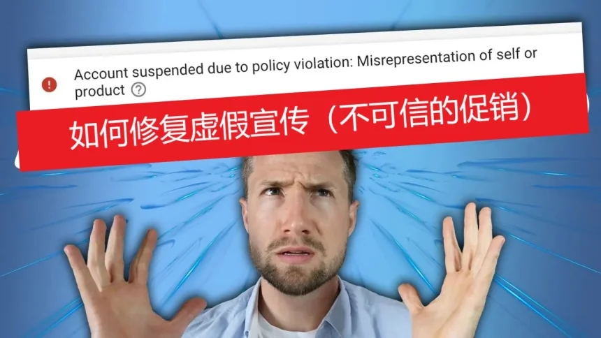 如何修复虚假宣传(不可信的促销)
