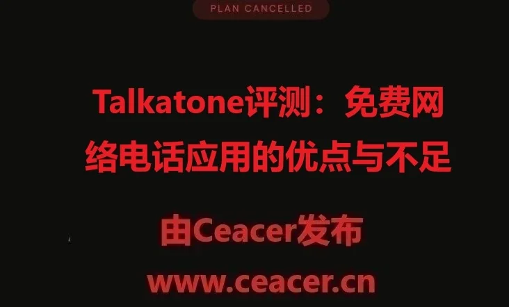Talkatone评测：免费网络电话应用的优点与不足