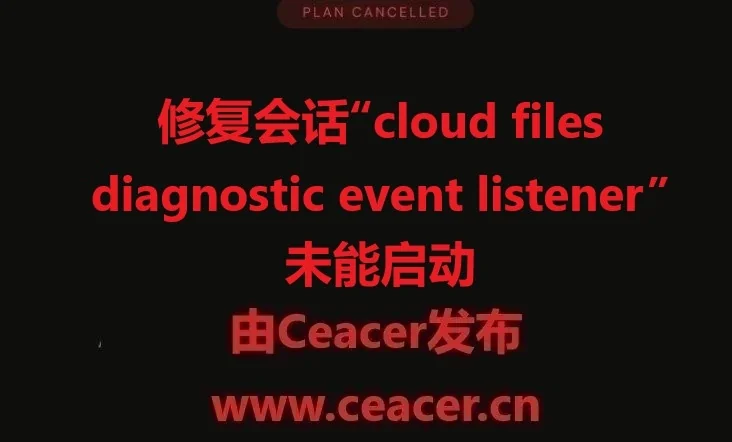 会话“cloud files diagnostic event listener”未能启动，错误0xc000002的修复方法