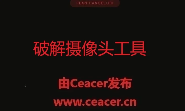 分享一款可破解摄像头工具