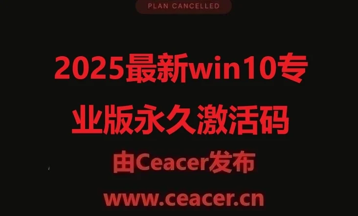 win10专业版永久激活码2025年Windows 10永久激活码汇总