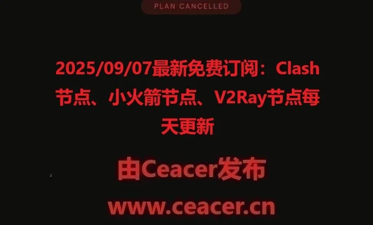 2025/09/07最新免费订阅：Clash节点、小火箭节点、V2Ray节点每天更新